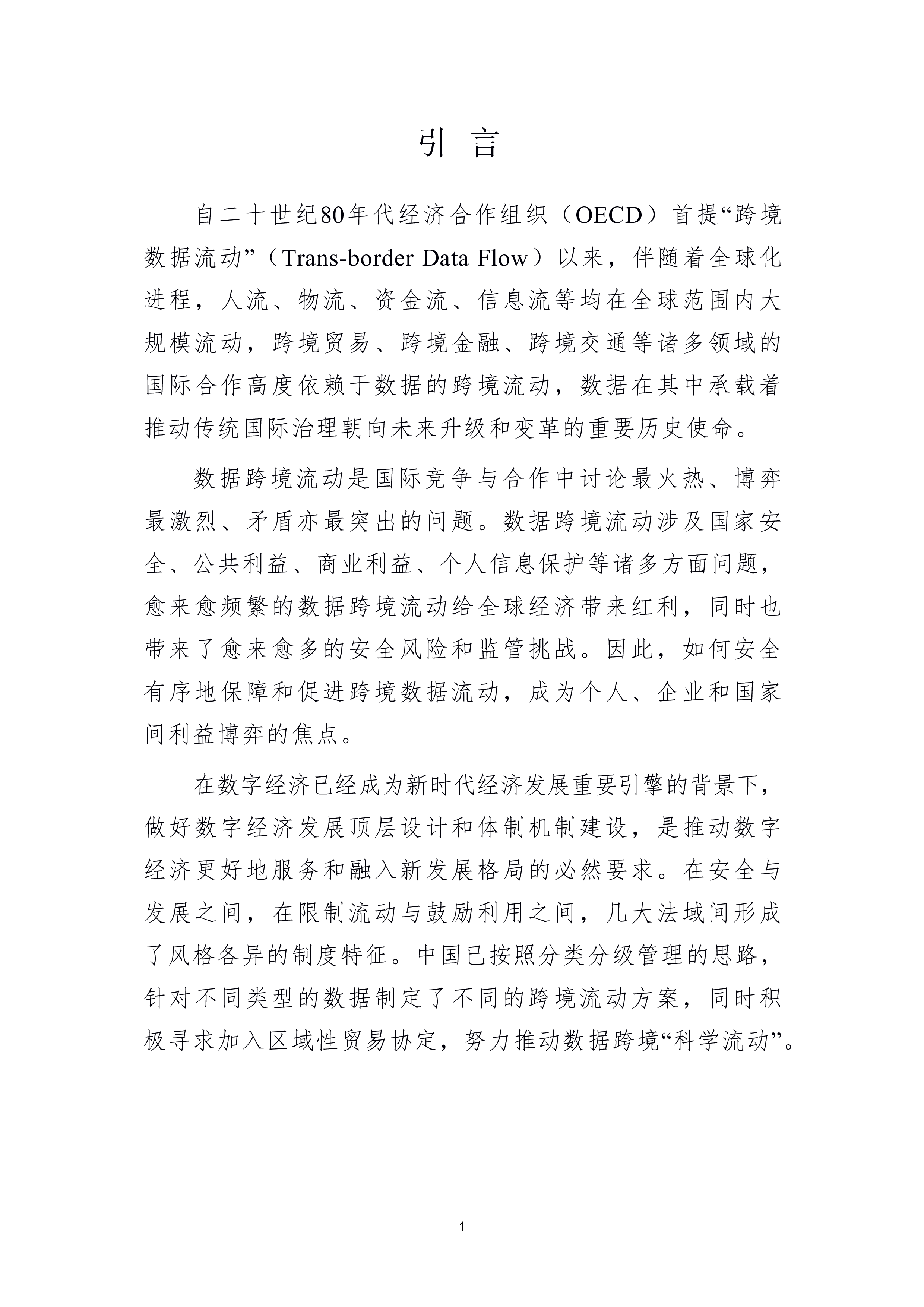 北京国际大数据交易所2024数据跨境实践探索白皮书22页